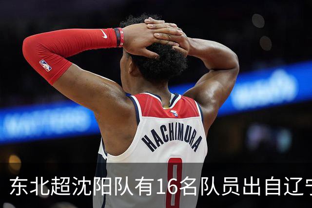 东北超沈阳队有16名队员出自辽宁铁人青训，前两场球队一共进4球